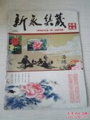 新永集藏—收藏之友 2009年3月第1期（总第35期）
