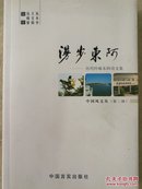 漫步东阿——历代吟咏东阿诗文集（中国风文丛第二辑）