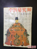 中国秘笈传奇（一版一印）