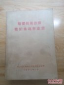 敬爱的周总理我们永远怀念你