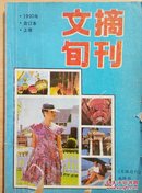 文摘旬刊1990年合订本上册