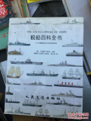 舰船百科全书:1200余艘舰船的历史和规格说明