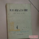 红棕之歌（ 周红兴等）