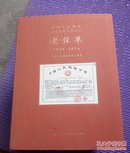 中国人民保险司史文化系列丛书