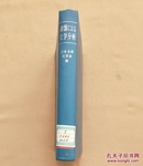 机器 化学分析（日文版）昭和34年第5版3刷 有藏书票