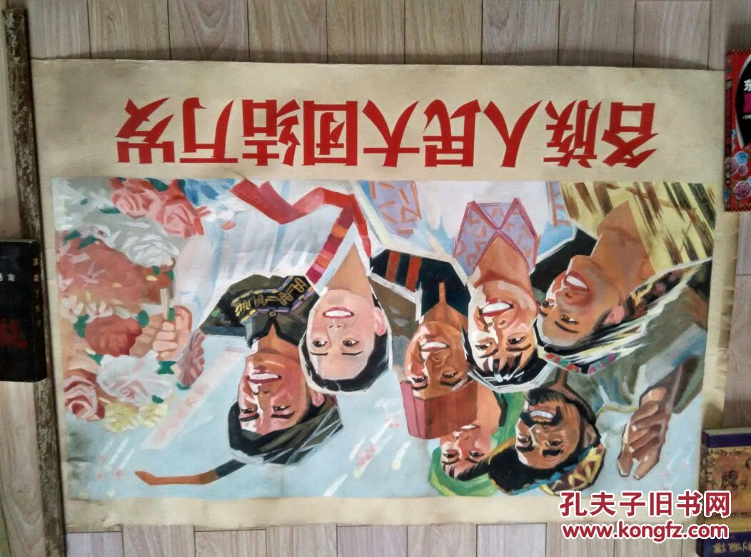 手绘水粉画；各族人民大团结万岁（76年）106CM  X  70CM{薄纸壳}