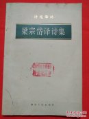 梁宗岱译诗集