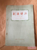 制酒译丛 第五辑  大32开 1960年一版一印发行2500册
