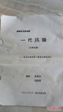 新编历史故事剧 一代风骚 （川剧高腔）油印本