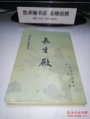 中国古典文学读本丛书：长生殿（繁体竖版 ）【私藏品佳】