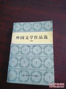 外国文学作品选(上册)