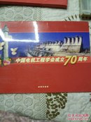 中国电机工程学会成立70周年（邮票）