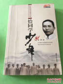 正版 恰同学少年 黄晖  著
