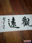 赵勇书法精品