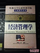 经济管理学 【哈佛大学行政管理学院行政教程系列】 a1-6