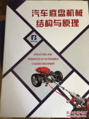 汽车底盘机械结构与原理