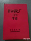 新余钢铁厂1989年鉴     B44