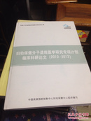 妇幼保健分子遗传医学研究专项计划临床科研论文（2010-2013）