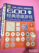 世界上聪明人最爱做的600个经典思维游戏