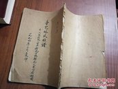 壶宅林氏族谱（复印本）品如图