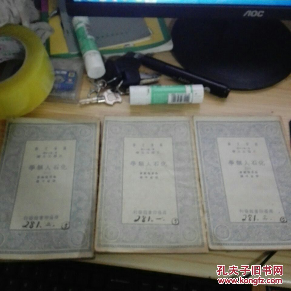 萬有文庫《化石人類學》1-3冊 3本合售
