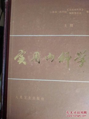 实用内科学（上下册）包邮