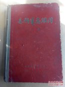 志愿军英雄传（1-3集布脊精装插图本）