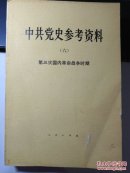 中共党史参考资料6  第三次国内革命战争时期