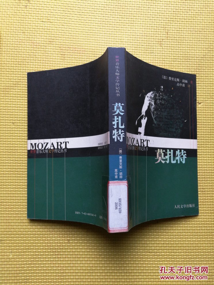 世界音乐大师文学传记丛书--莫扎特