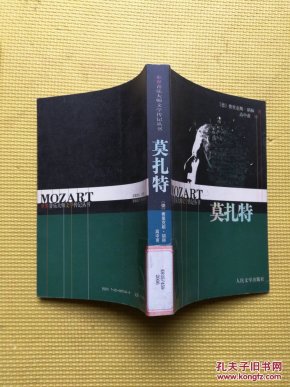 世界音乐大师文学传记丛书--莫扎特