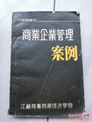 商业企业管理案例 a9-6