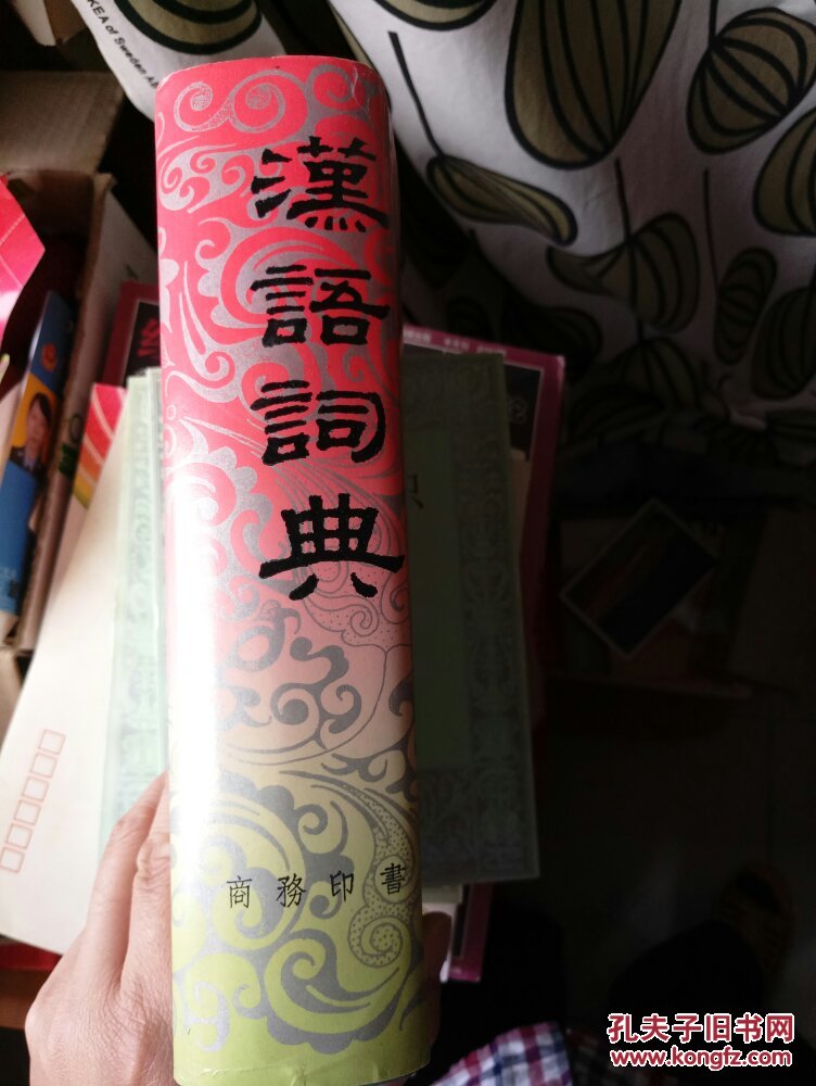 "汉语辞典原名, 国语辞典:简本"，1200页巨册