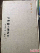 张坤山书法艺术