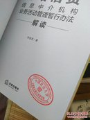 正版图书 网络借贷信息中介机构业务活动管理暂行办法解读 李爱君（全面解读网贷行业法律制度