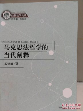 经贸法学论丛：马克思法哲学的当代阐释