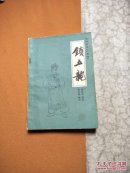 镇五龙