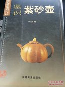 中国古玩鉴识系列：鉴识紫砂壶
