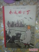 永远的丁丁：《丁丁历险记》创作历程（16开精装2004年一版一印）