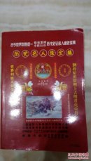 世界刘姓始祖监明统一字辈历史名人通史