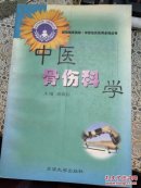 中医骨伤科学