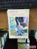 寻找飞龙王(1~9)共9本合售【367号