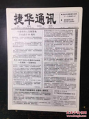 捷华通讯2004.10.15第129期