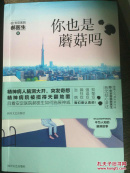 你也是蘑菇吗？