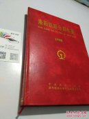 （可開票）洛陽鐵路分局年鑒.1998年