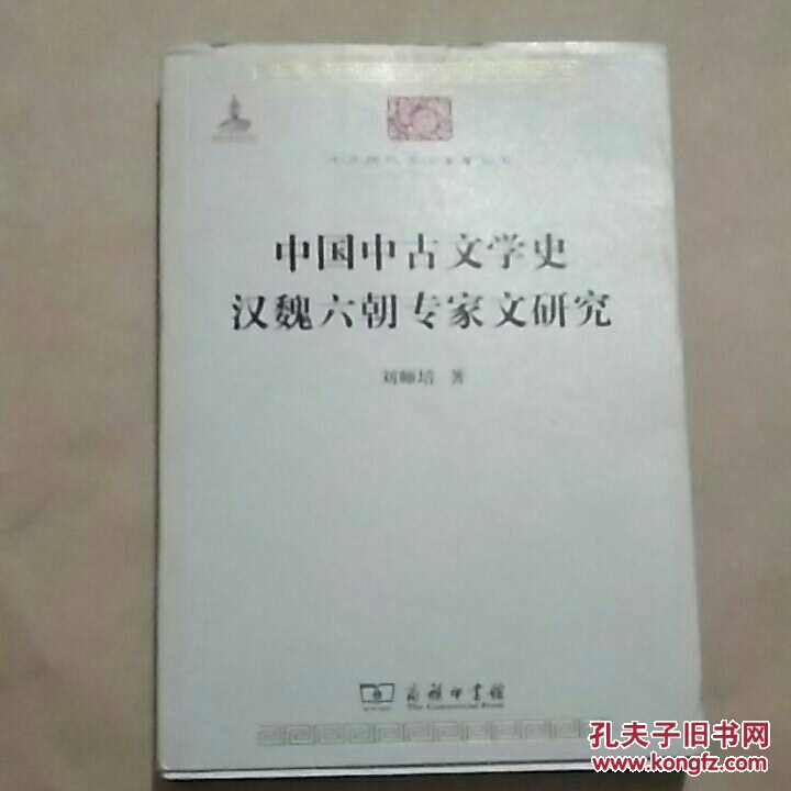 中国中古文学史汉魏六朝专家文研究