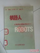 机器人 工程师必读丛书之十一