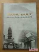 历史印记名城瑰宝(常熟市第三次全国文物普查成果汇编)