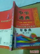 中华通典  军事典 （文白对照）第2分册   六韬   仅印刷2000册