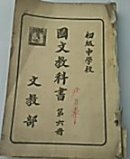 初级中学校 国文教科书 第六册