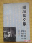 关增铸文集